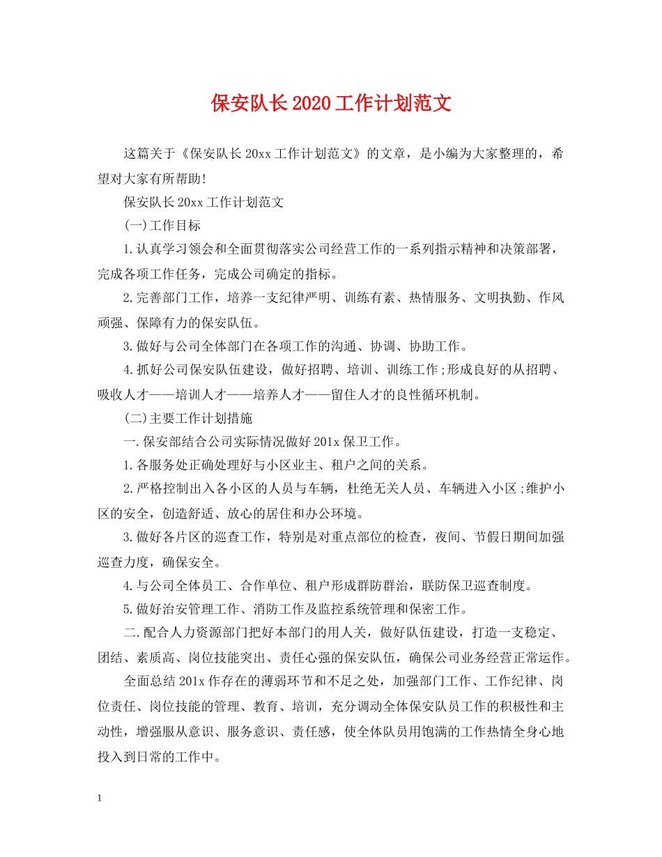 保安队长2024工作计划范文 _第1页