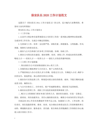 保安队长2024工作计划范文 