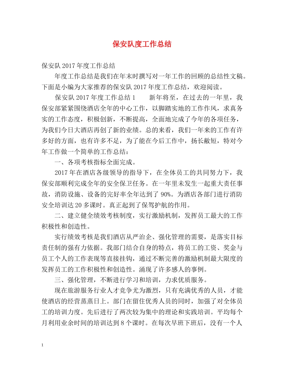 保安队度工作总结 _第1页