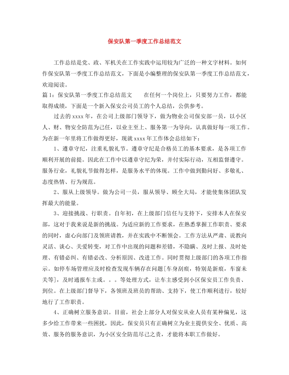 保安队第一季度工作总结范文 _第1页