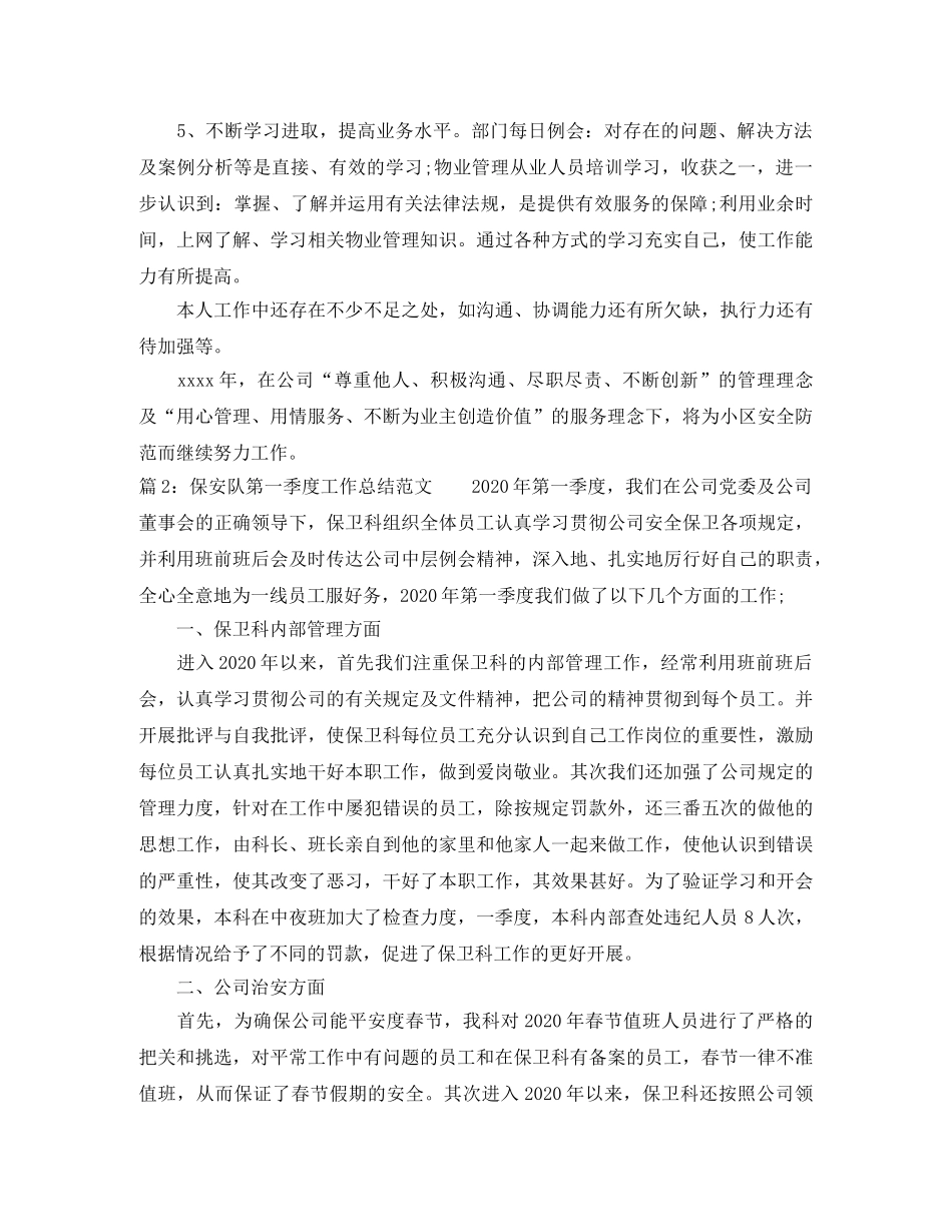 保安队第一季度工作总结范文 _第2页