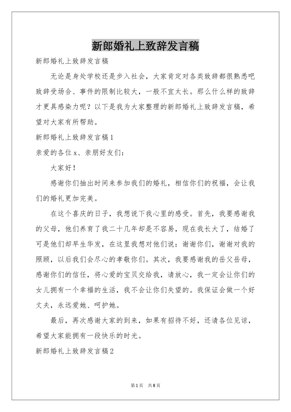 新郎婚礼上致辞发言稿_第1页