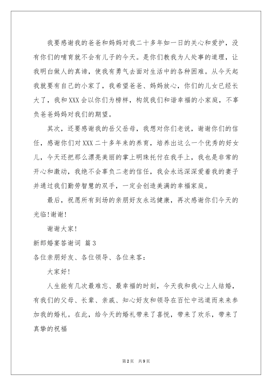 新郎婚宴答谢词汇总10篇_第2页