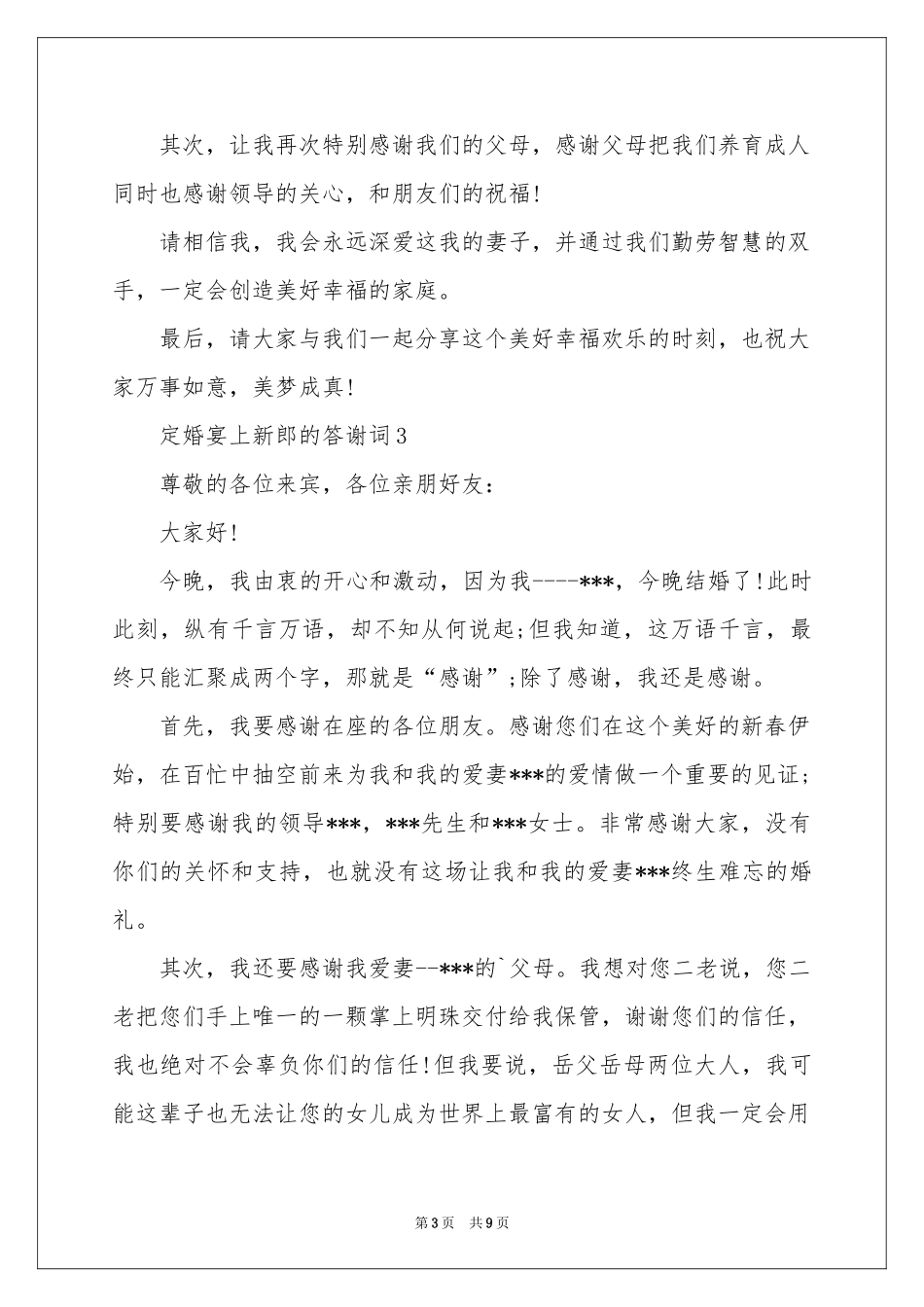 新郎婚宴答谢词汇总10篇_第3页