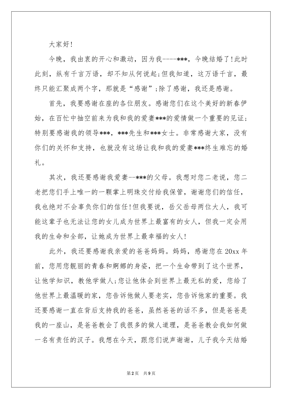 新郎婚宴答谢词合集9篇_第2页