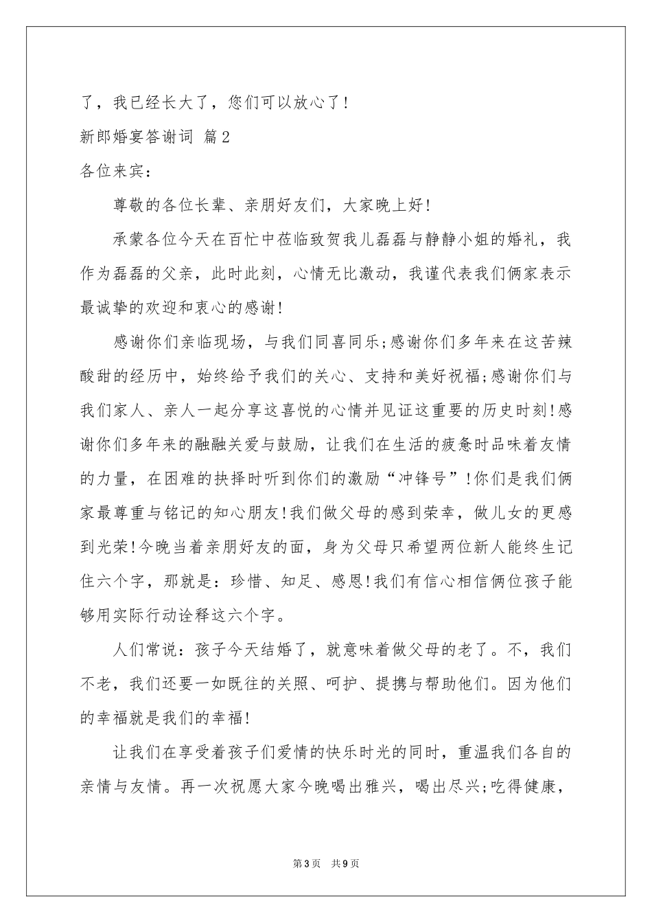 新郎婚宴答谢词合集9篇_第3页