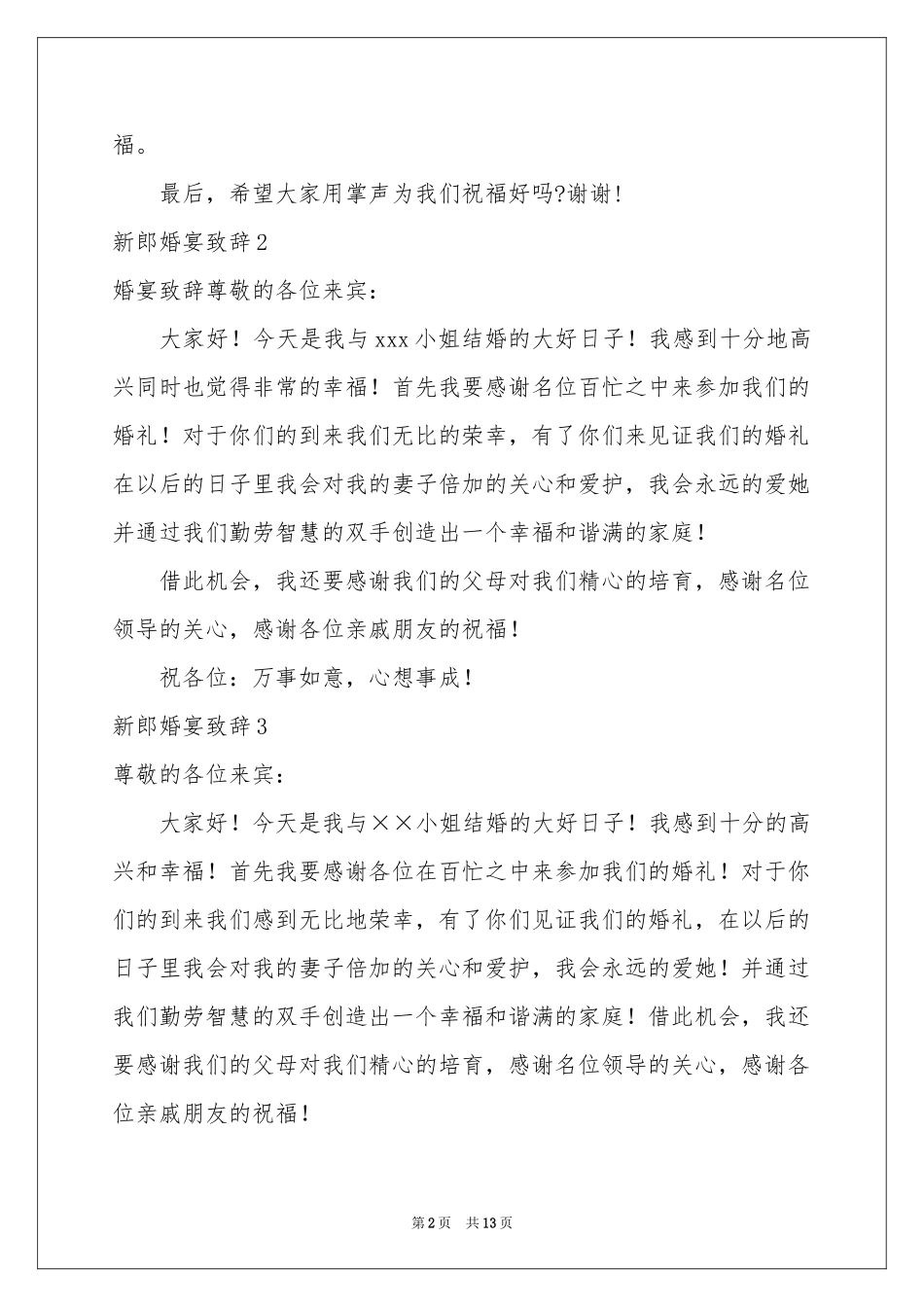 新郎婚宴致辞_第2页