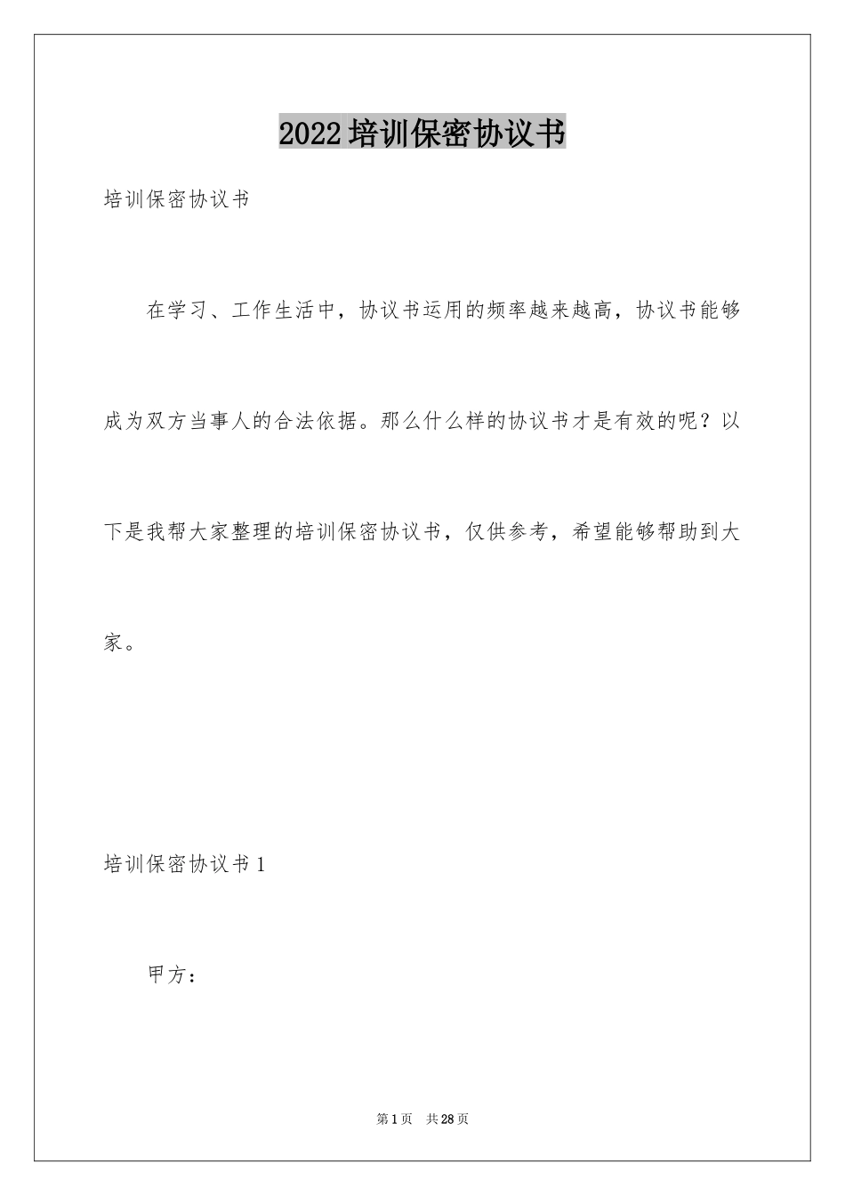 2024培训保密协议书_1_第1页