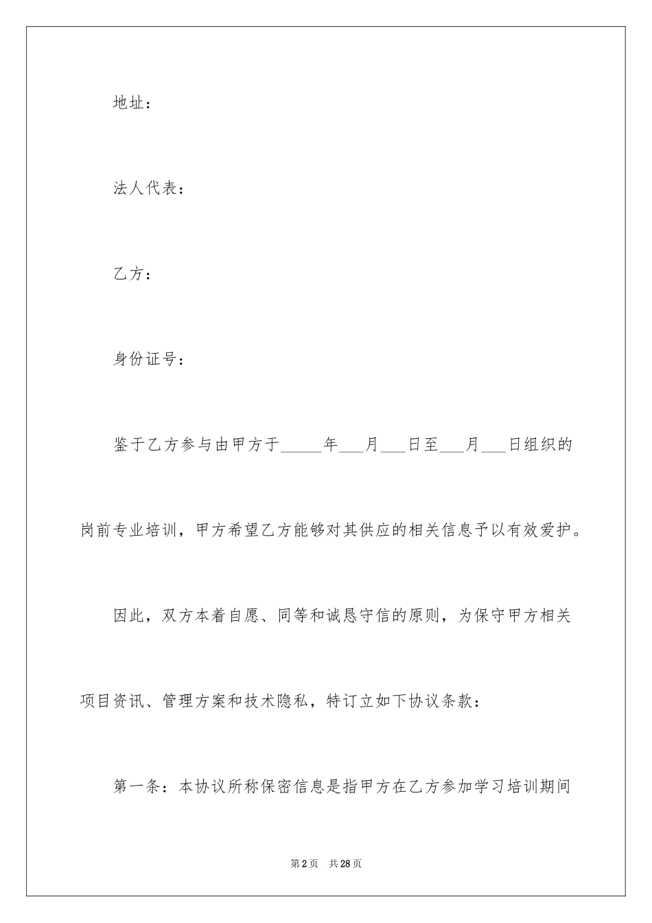 2024培训保密协议书_1_第2页