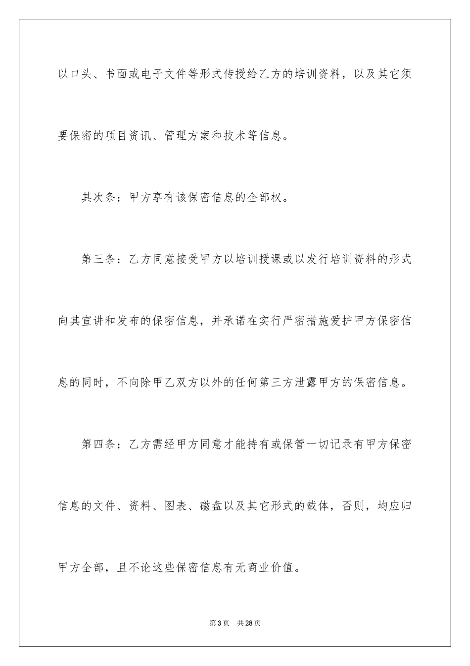 2024培训保密协议书_1_第3页