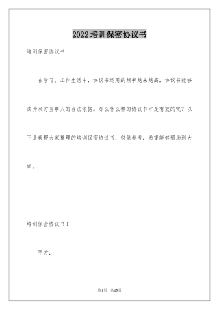 2024培训保密协议书_1