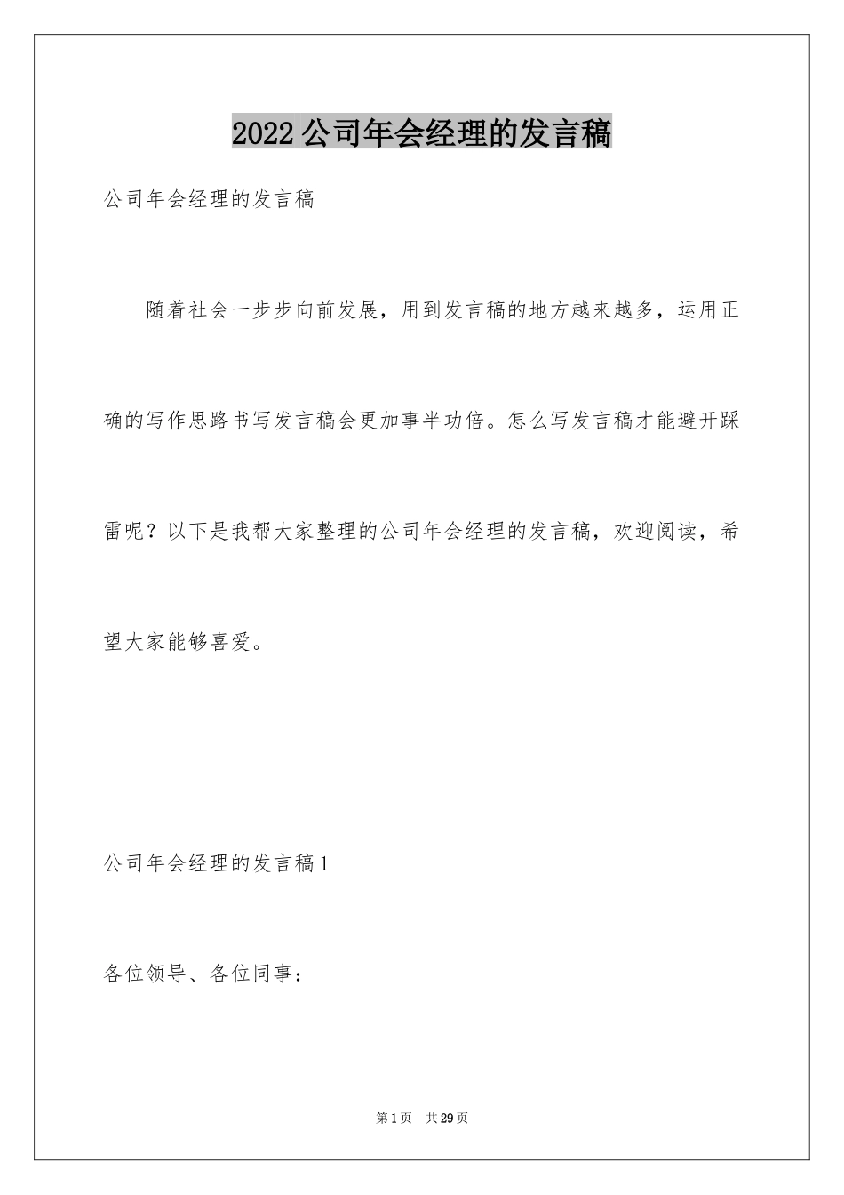 2024公司年会经理的发言稿_第1页