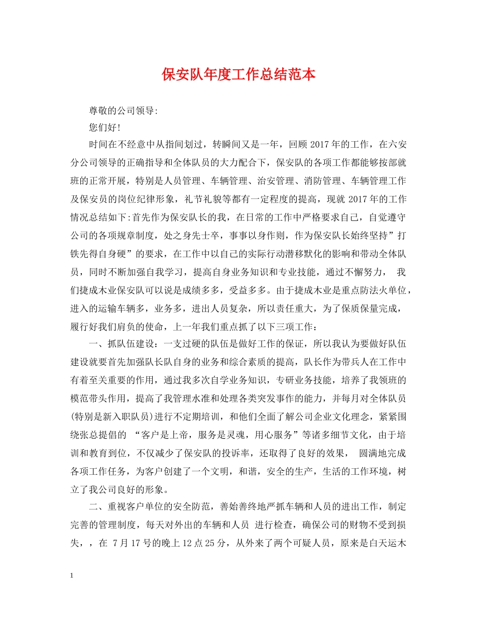 保安队年度工作总结范本 _第1页