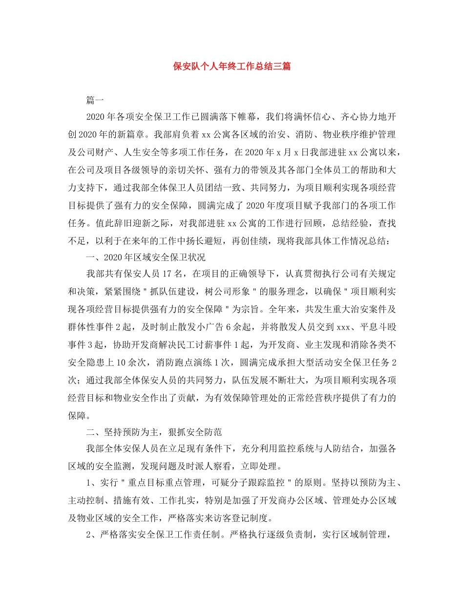 保安队个人年终工作总结三篇 _第1页