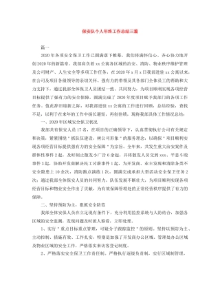 保安队个人年终工作总结三篇 