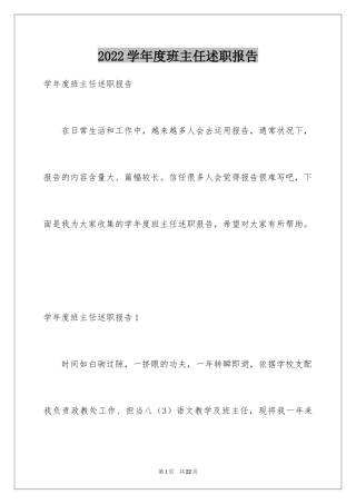 2024学年度班主任述职报告