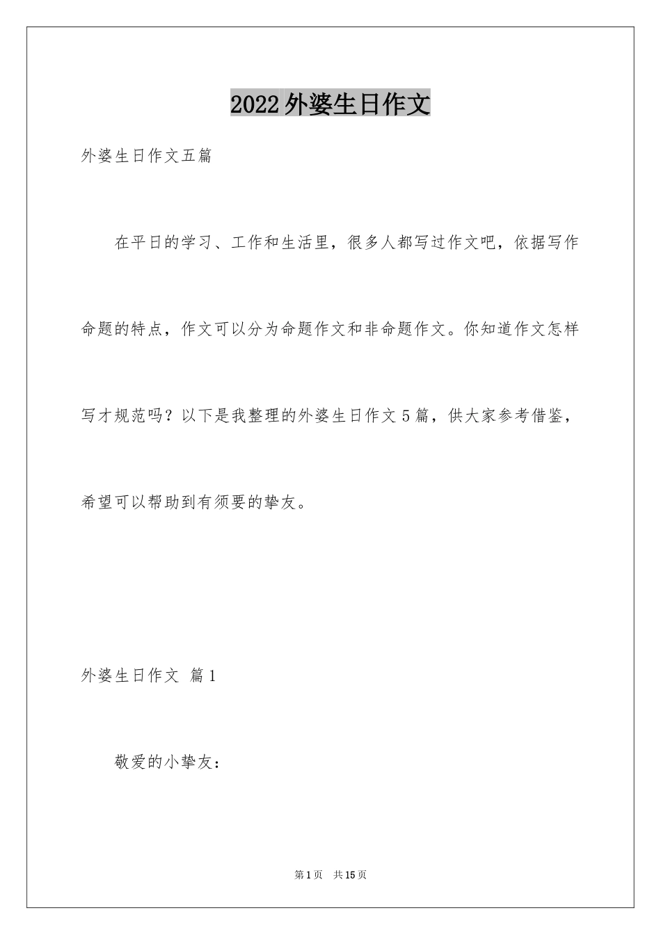 2024外婆生日作文_第1页