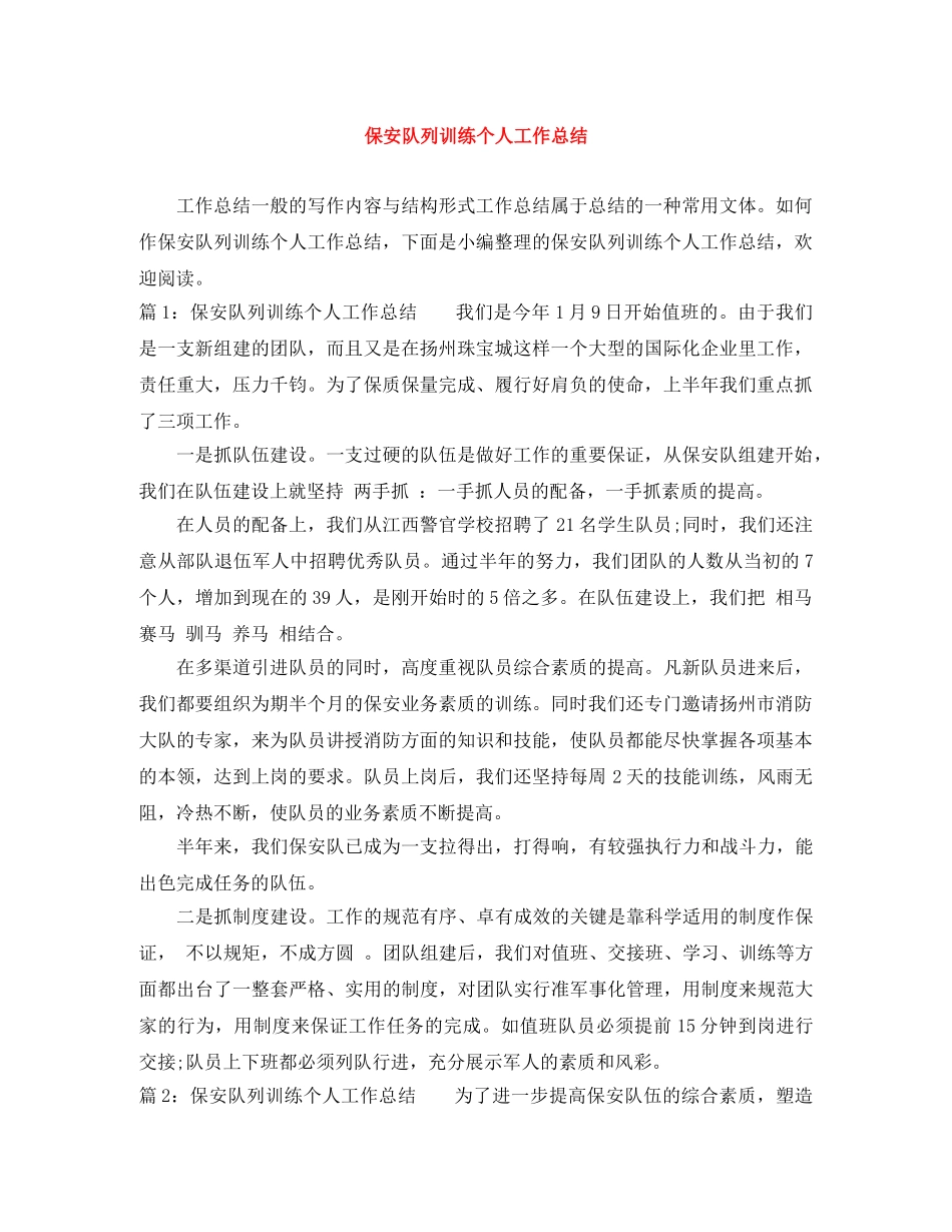 保安队列训练个人工作总结 _第1页