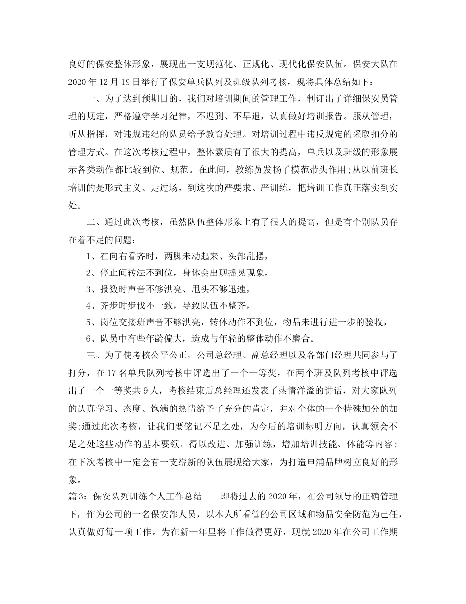 保安队列训练个人工作总结 _第2页