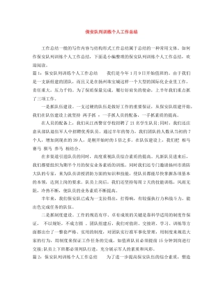 保安队列训练个人工作总结 