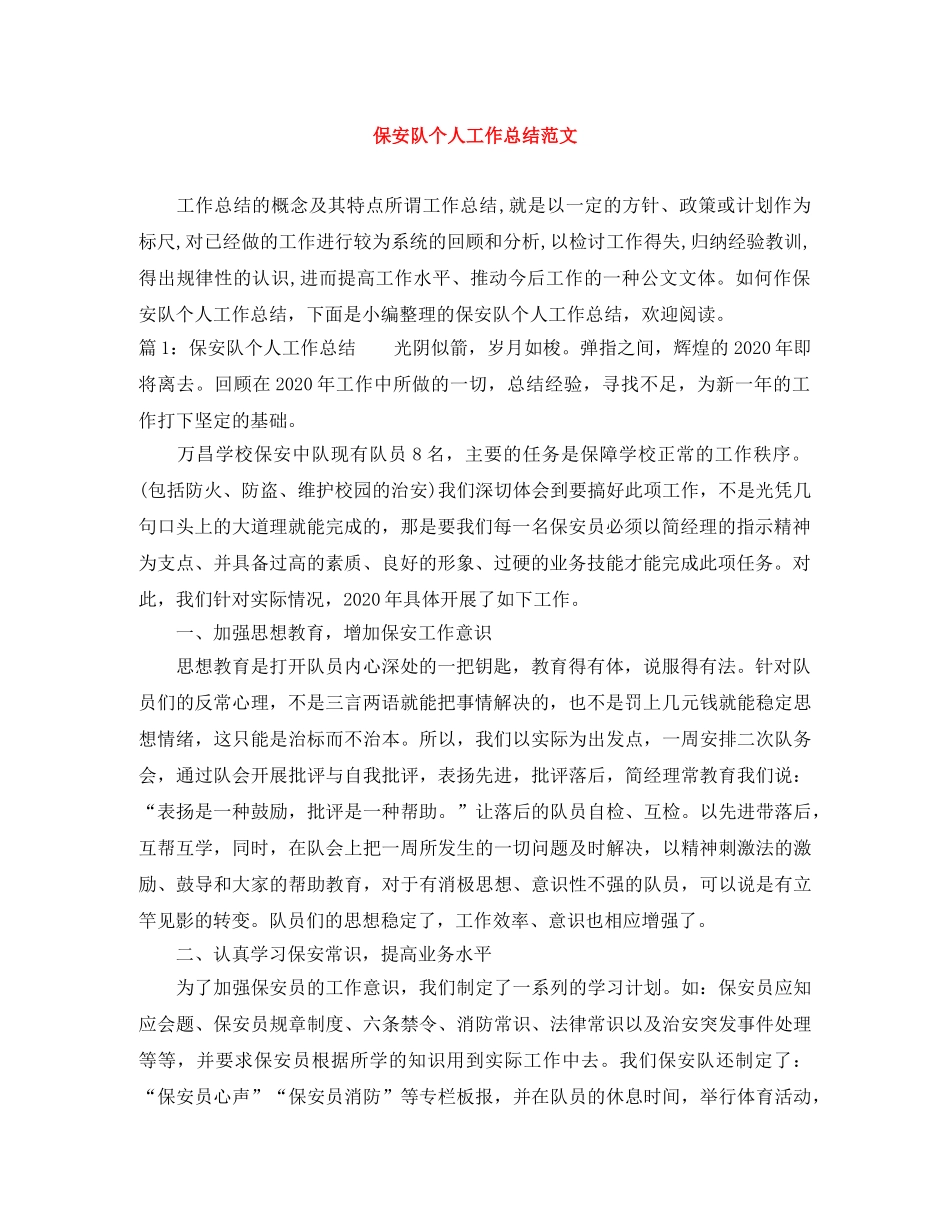 保安队个人工作总结范文 _第1页