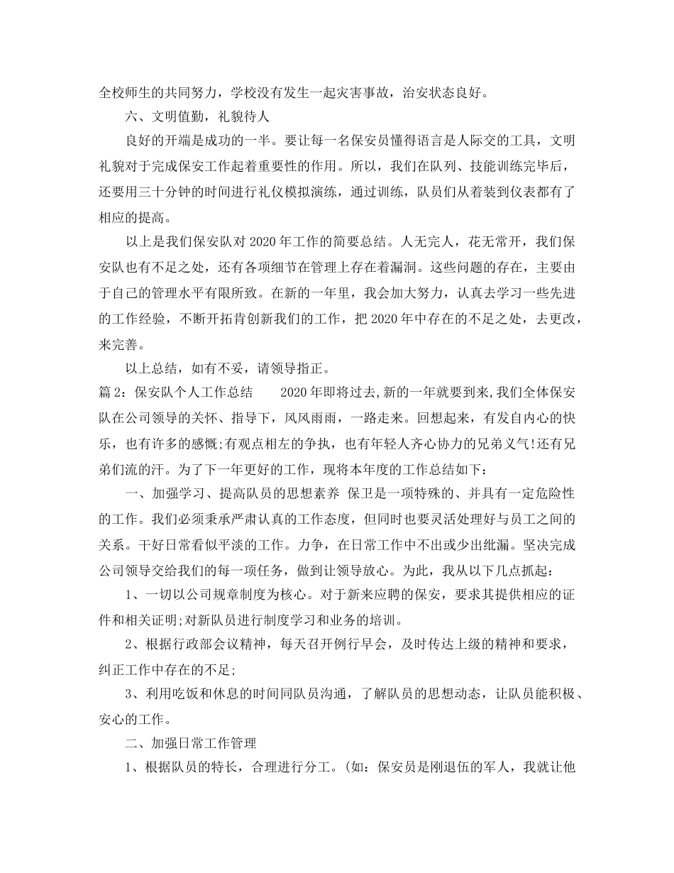 保安队个人工作总结范文 _第3页
