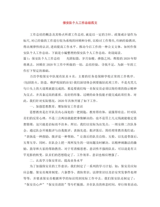 保安队个人工作总结范文 
