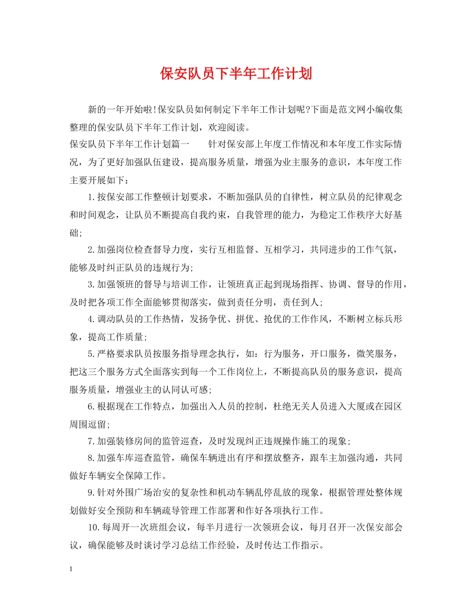 保安队员下半年工作计划 _第1页
