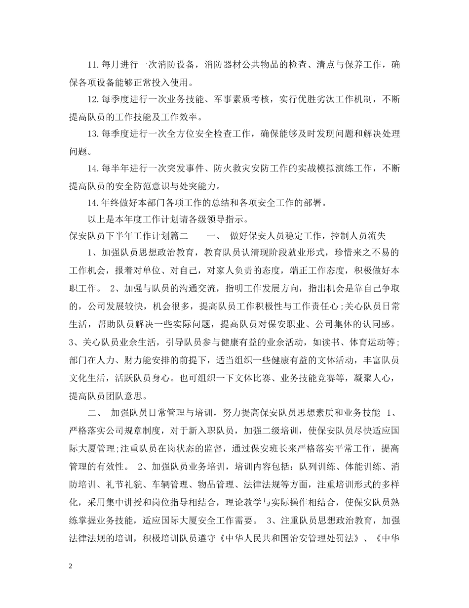 保安队员下半年工作计划 _第2页