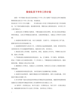 保安队员下半年工作计划 