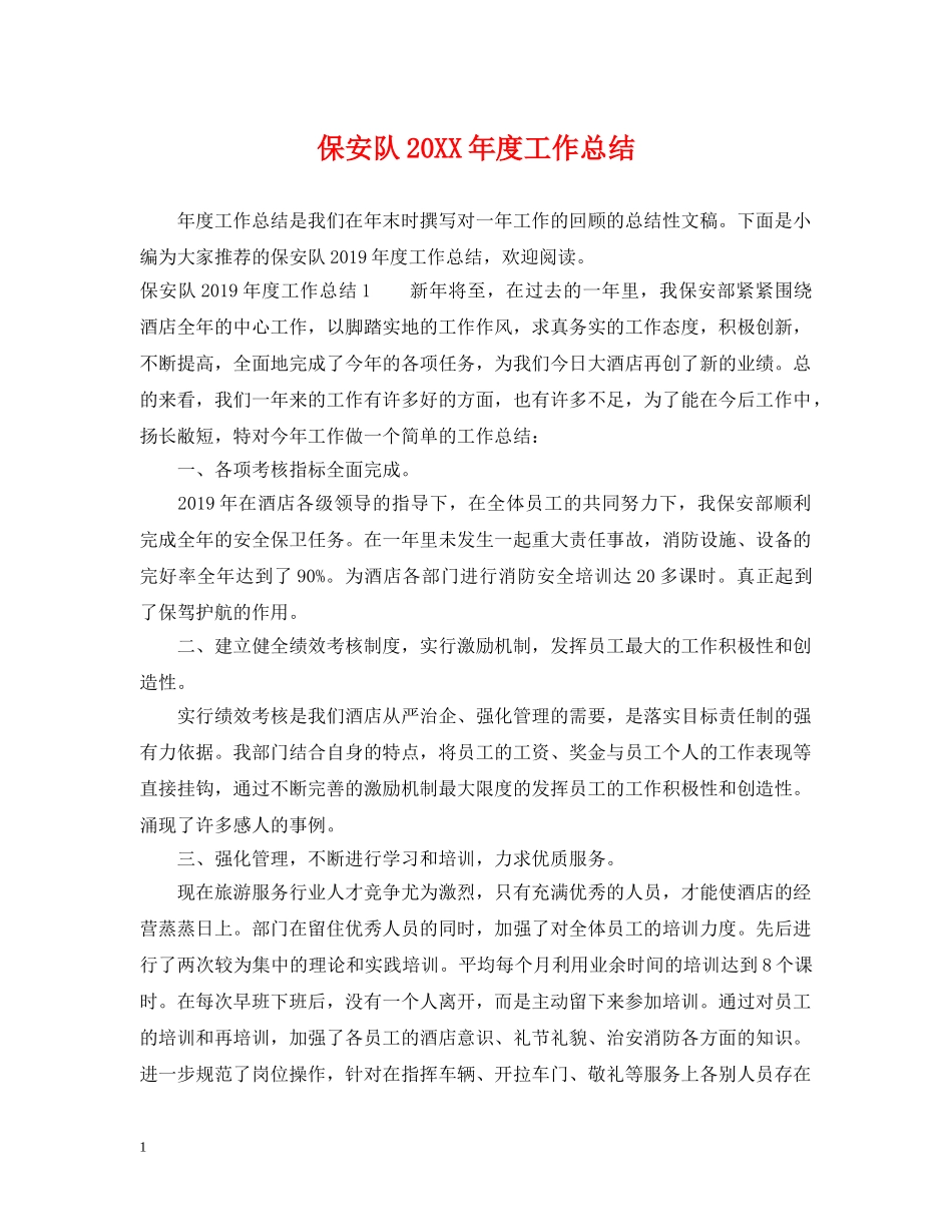 保安队20XX年度工作总结 _第1页