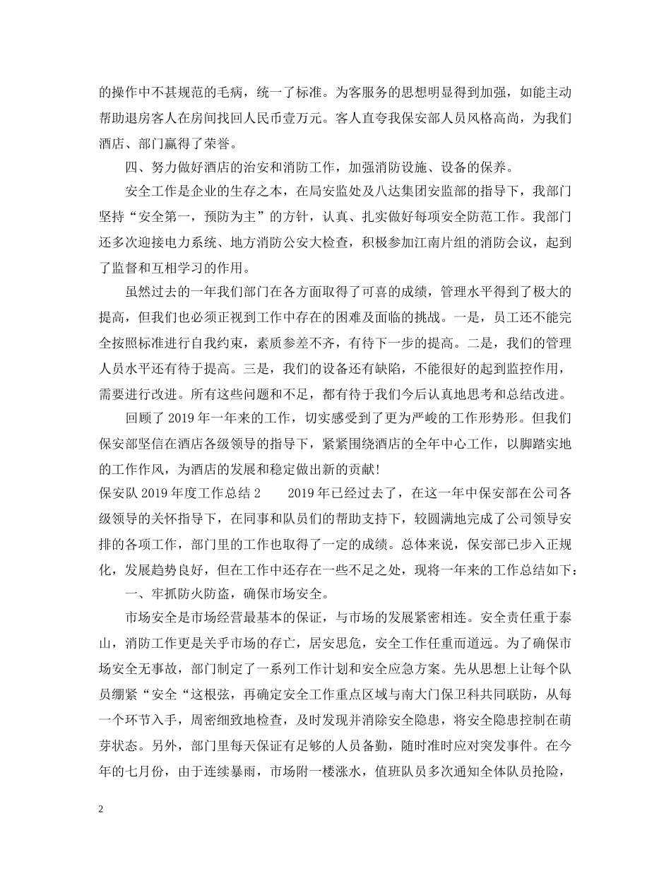 保安队20XX年度工作总结 _第2页