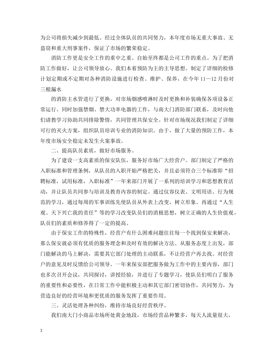 保安队20XX年度工作总结 _第3页