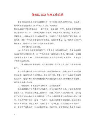 保安队20XX年度工作总结 