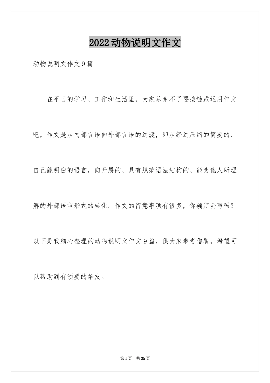 2024动物说明文作文_22_第1页