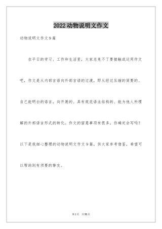 2024动物说明文作文_22