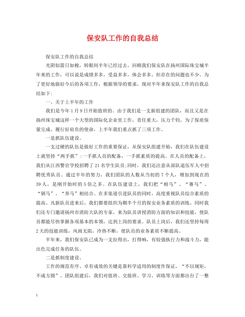 保安队工作的自我总结 _第1页