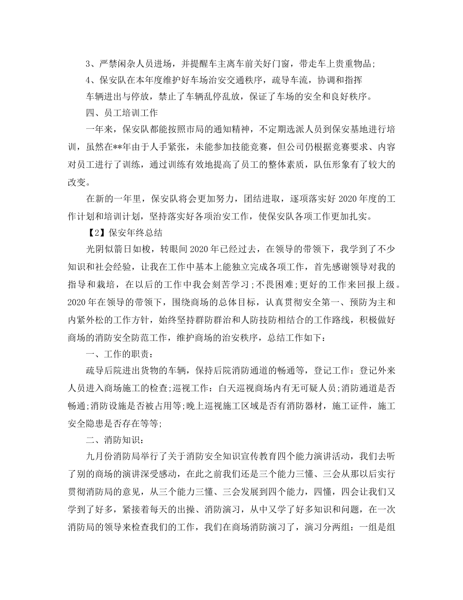 保安队员年终总结范文【三篇】 _第2页