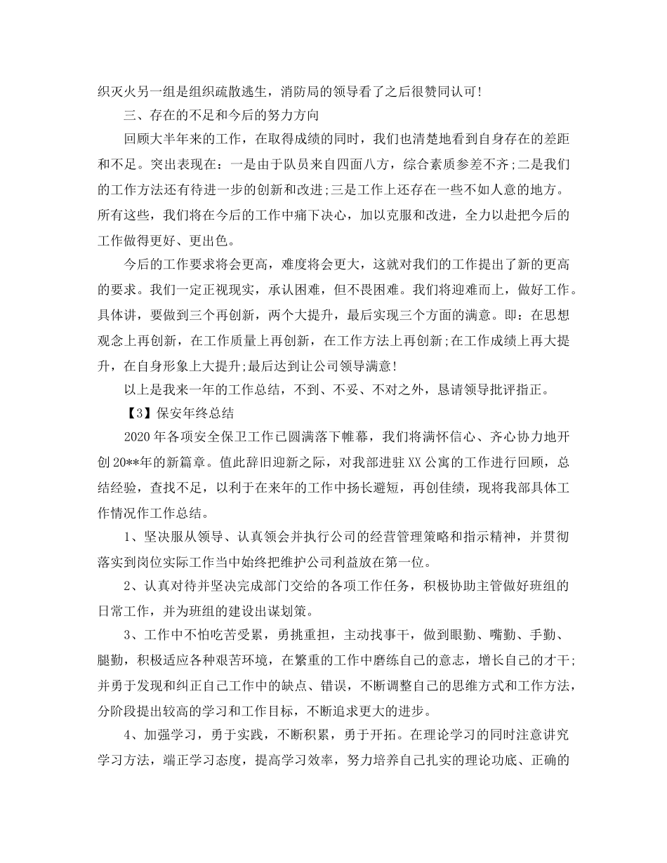 保安队员年终总结范文【三篇】 _第3页