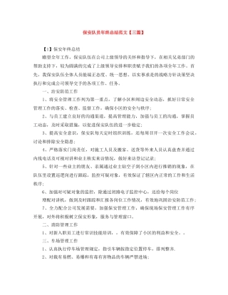 保安队员年终总结范文【三篇】 