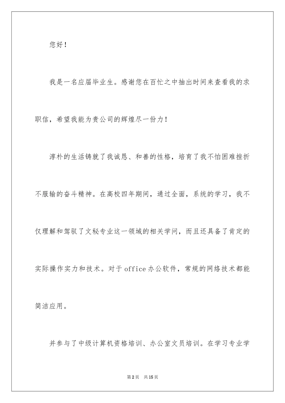 2024公司文员求职信_第2页