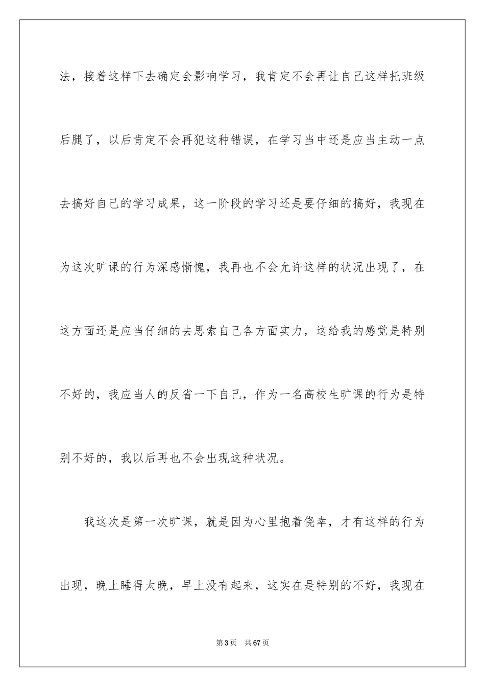 2024学生旷课自我检讨书_3_第3页