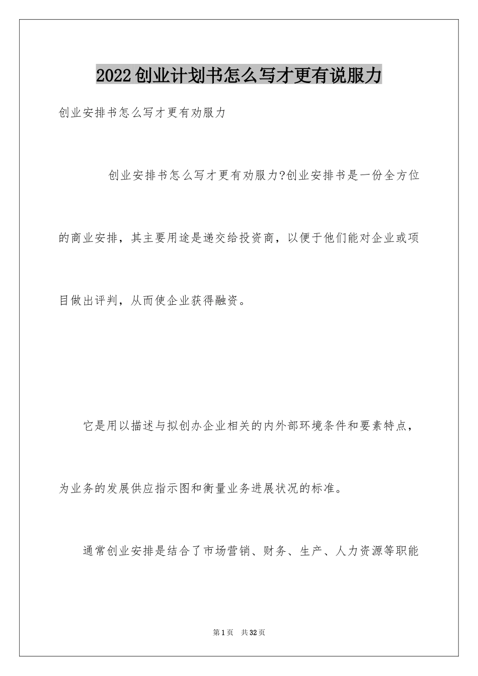 2024创业计划书怎么写才更有说服力_第1页