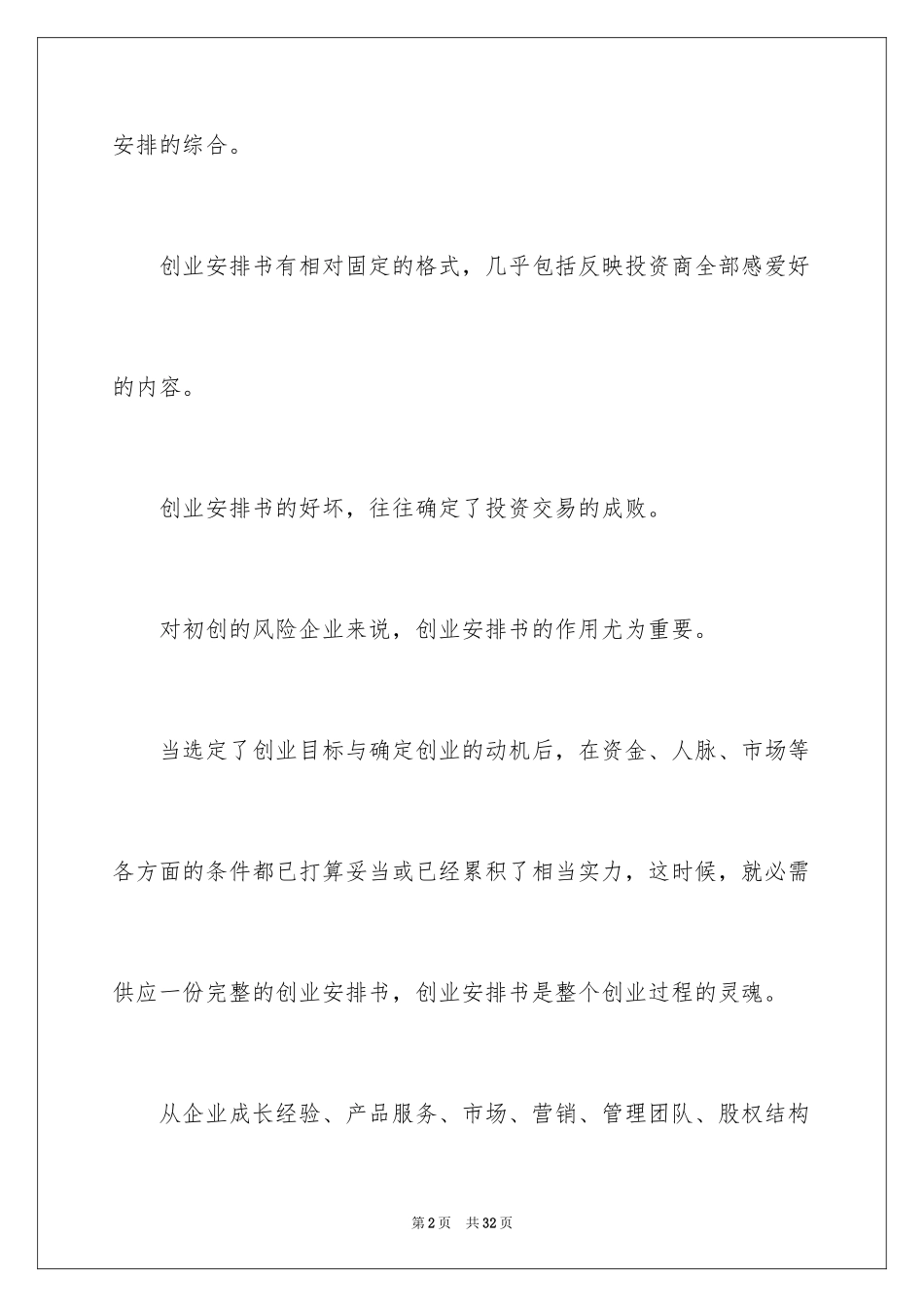 2024创业计划书怎么写才更有说服力_第2页