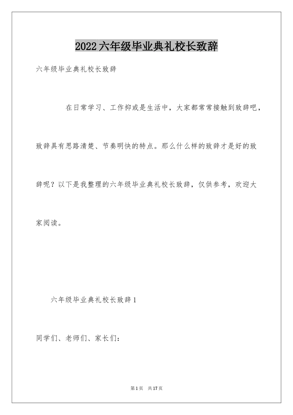 2024六年级毕业典礼校长致辞_第1页