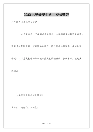 2024六年级毕业典礼校长致辞