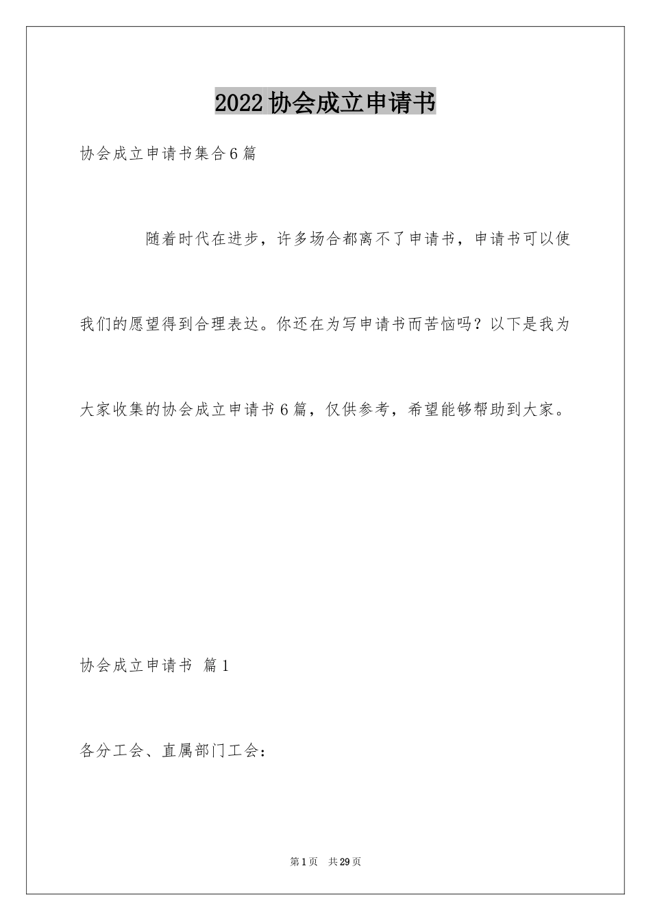 2024协会成立申请书_17_第1页