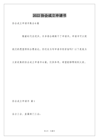 2024协会成立申请书_17