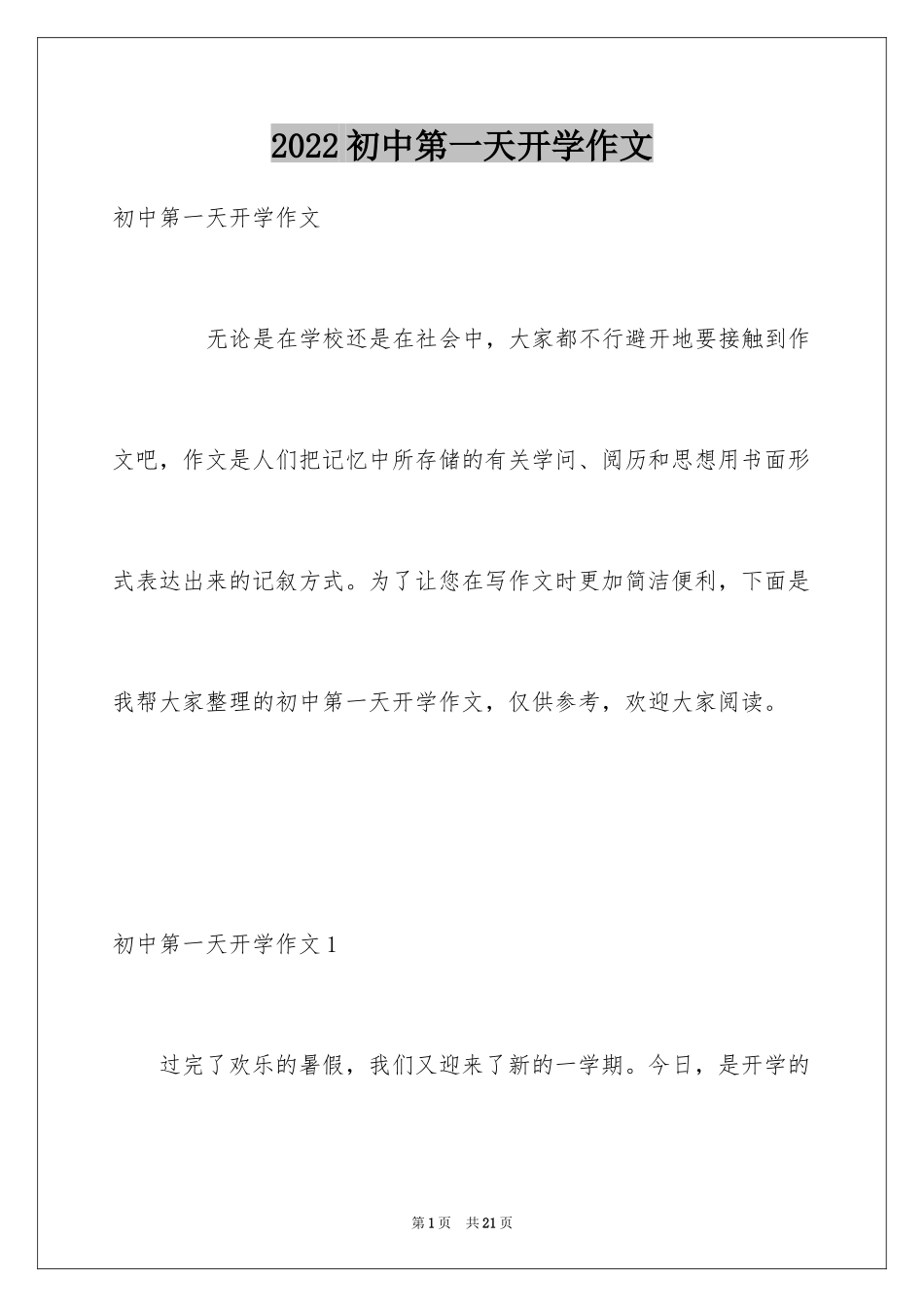 2024初中第一天开学作文_第1页