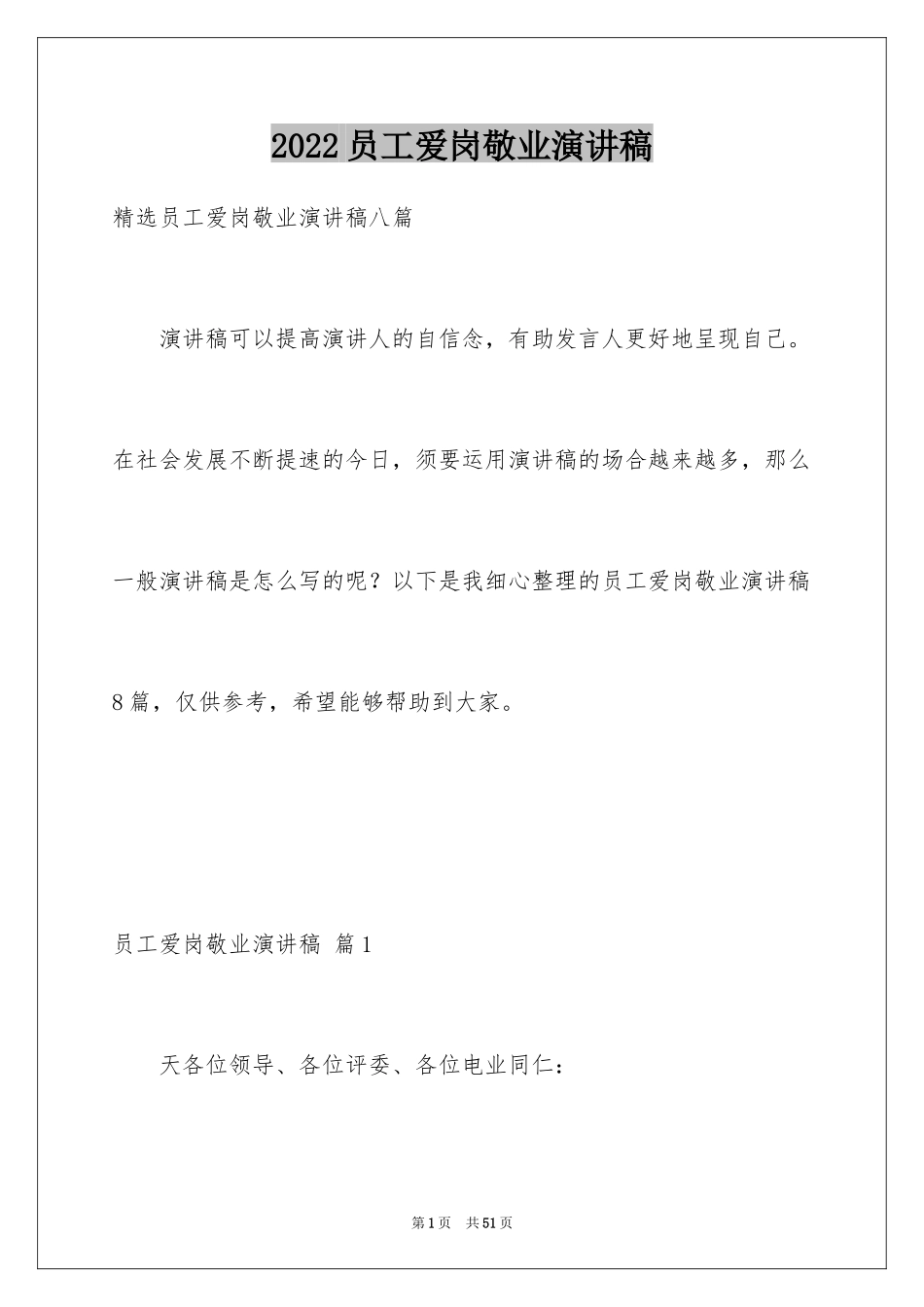 2024员工爱岗敬业演讲稿_302_第1页